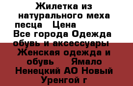 Жилетка из натурального меха песца › Цена ­ 18 000 - Все города Одежда, обувь и аксессуары » Женская одежда и обувь   . Ямало-Ненецкий АО,Новый Уренгой г.